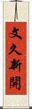 文久新開 Scroll