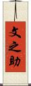 文之助 Scroll