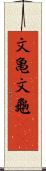 文亀 Scroll