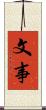 文事 Scroll