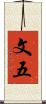 文五 Scroll