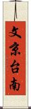 文京台南 Scroll