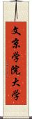 文京学院大学 Scroll