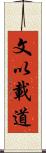 文以載道 Scroll