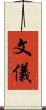 文儀 Scroll