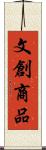 文創商品 Scroll