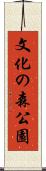 文化の森公園 Scroll
