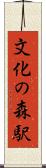 文化の森駅 Scroll
