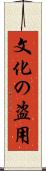 文化の盗用 Scroll