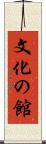 文化の館 Scroll