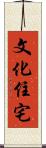 文化住宅 Scroll