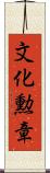 文化勲章 Scroll