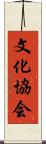 文化協会 Scroll
