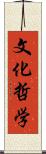 文化哲学 Scroll