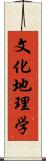 文化地理学 Scroll