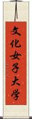 文化女子大学 Scroll