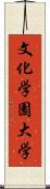 文化学園大学 Scroll