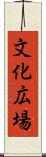 文化広場 Scroll