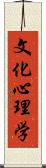 文化心理学 Scroll