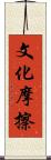 文化摩擦 Scroll