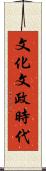 文化文政時代 Scroll