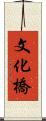 文化橋 Scroll