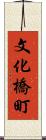 文化橋町 Scroll