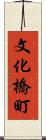 文化橋町 Scroll