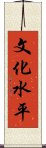 文化水平 Scroll