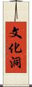 文化洞 Scroll