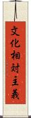 文化相対主義 Scroll