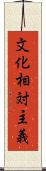 文化相対主義 Scroll