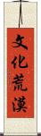 文化荒漠 Scroll