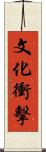 文化衝擊 Scroll