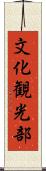 文化観光部 Scroll