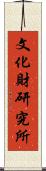 文化財研究所 Scroll
