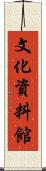 文化資料館 Scroll