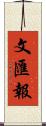 文匯報 Scroll