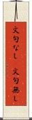 文句なし(P) Scroll