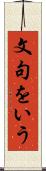 文句をいう Scroll