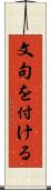 文句を付ける Scroll