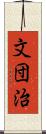 文団治 Scroll