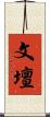 文壇 Scroll