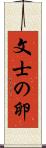 文士の卵 Scroll