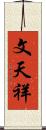 文天祥 Scroll