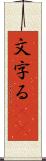 文字る(iK) Scroll