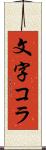 文字コラ Scroll