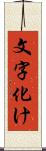 文字化け Scroll