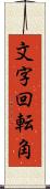 文字回転角 Scroll