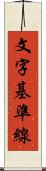 文字基準線 Scroll